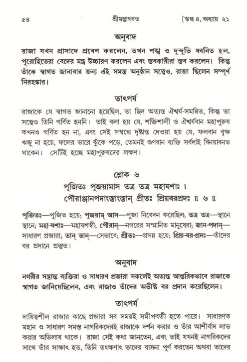  শ্রীমদ্ভাগবত, ৪র্থ স্কন্ধ- ২য় ভাগ, পৃষ্ঠা নং- ৫৪ 