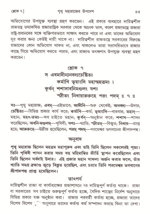  শ্রীমদ্ভাগবত, ৪র্থ স্কন্ধ- ২য় ভাগ, পৃষ্ঠা নং- ৫৫ 