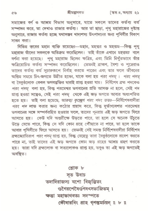  শ্রীমদ্ভাগবত, ৪র্থ স্কন্ধ- ২য় ভাগ, পৃষ্ঠা নং- ৫৬ 