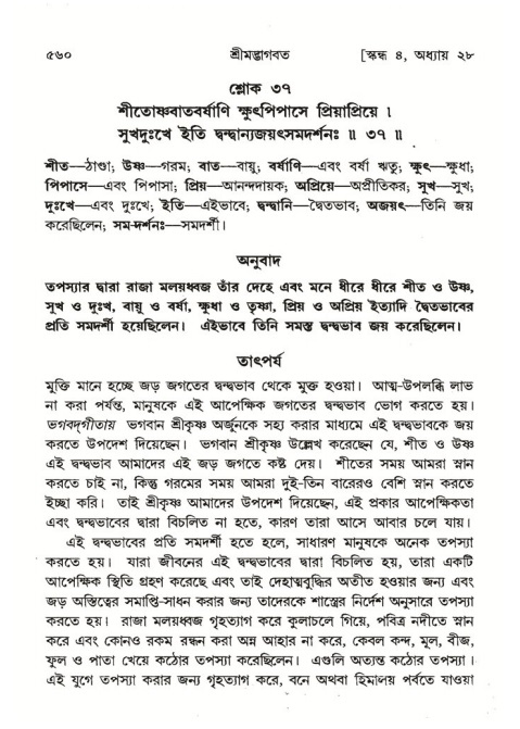 শ্রীমদ্ভাগবত, ৪র্থ স্কন্ধ- ২য় ভাগ, পৃষ্ঠা নং- ৫৬০