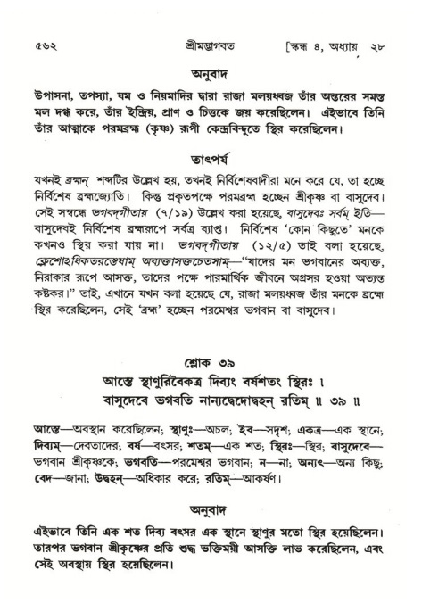 শ্রীমদ্ভাগবত, ৪র্থ স্কন্ধ- ২য় ভাগ, পৃষ্ঠা নং- ৫৬২