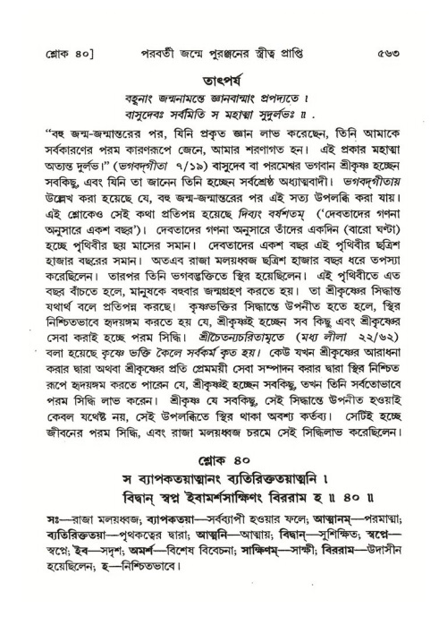 শ্রীমদ্ভাগবত, ৪র্থ স্কন্ধ- ২য় ভাগ, পৃষ্ঠা নং- ৫৬৩