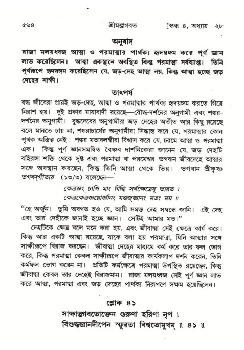 শ্রীমদ্ভাগবত, ৪র্থ স্কন্ধ- ২য় ভাগ, পৃষ্ঠা নং- ৫৬৪