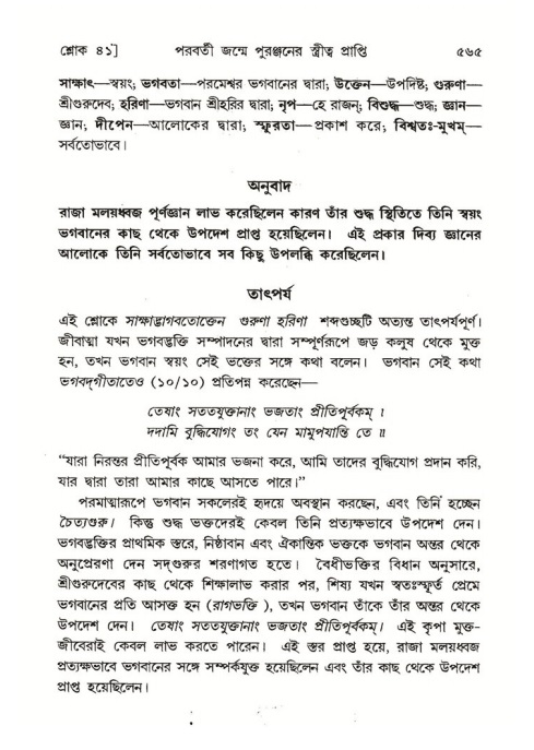 শ্রীমদ্ভাগবত, ৪র্থ স্কন্ধ- ২য় ভাগ, পৃষ্ঠা নং- ৫৬৫