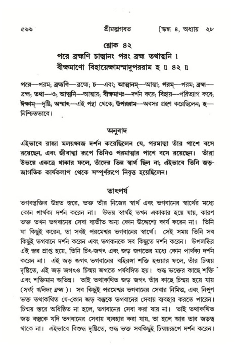 শ্রীমদ্ভাগবত, ৪র্থ স্কন্ধ- ২য় ভাগ, পৃষ্ঠা নং- ৫৬৬