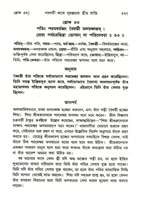 শ্রীমদ্ভাগবত, ৪র্থ স্কন্ধ- ২য় ভাগ, পৃষ্ঠা নং- ৫৬৭