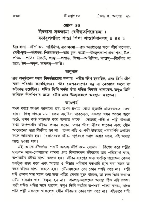 শ্রীমদ্ভাগবত, ৪র্থ স্কন্ধ- ২য় ভাগ, পৃষ্ঠা নং- ৫৬৮