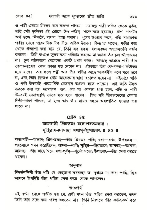 শ্রীমদ্ভাগবত, ৪র্থ স্কন্ধ- ২য় ভাগ, পৃষ্ঠা নং- ৫৬৯