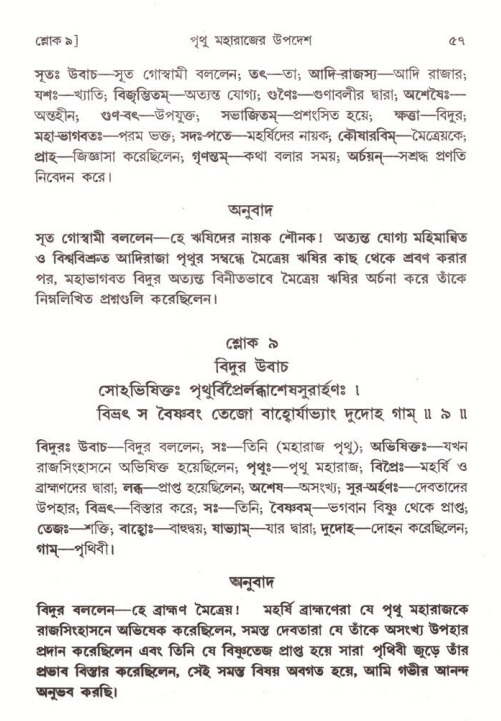  শ্রীমদ্ভাগবত, ৪র্থ স্কন্ধ- ২য় ভাগ, পৃষ্ঠা নং- ৫৭ 