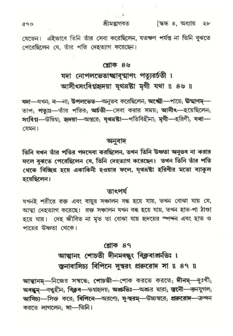 শ্রীমদ্ভাগবত, ৪র্থ স্কন্ধ- ২য় ভাগ, পৃষ্ঠা নং- ৫৭০