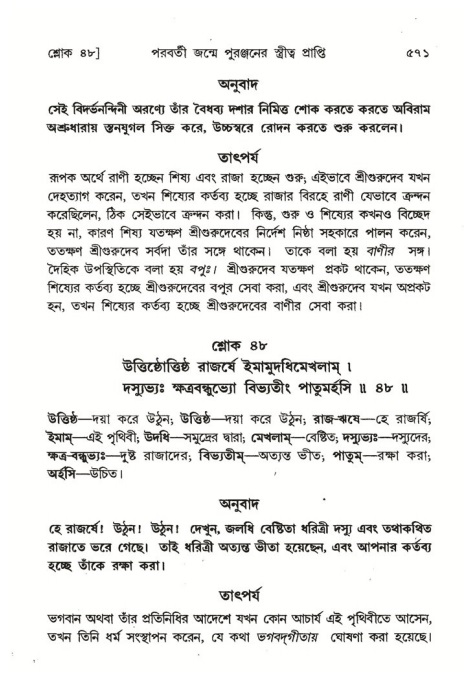 শ্রীমদ্ভাগবত, ৪র্থ স্কন্ধ- ২য় ভাগ, পৃষ্ঠা নং- ৫৭১