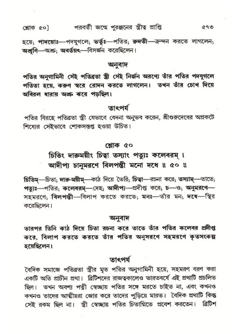 শ্রীমদ্ভাগবত, ৪র্থ স্কন্ধ- ২য় ভাগ, পৃষ্ঠা নং- ৫৭৩