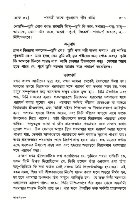 শ্রীমদ্ভাগবত, ৪র্থ স্কন্ধ- ২য় ভাগ, পৃষ্ঠা নং- ৫৭৭