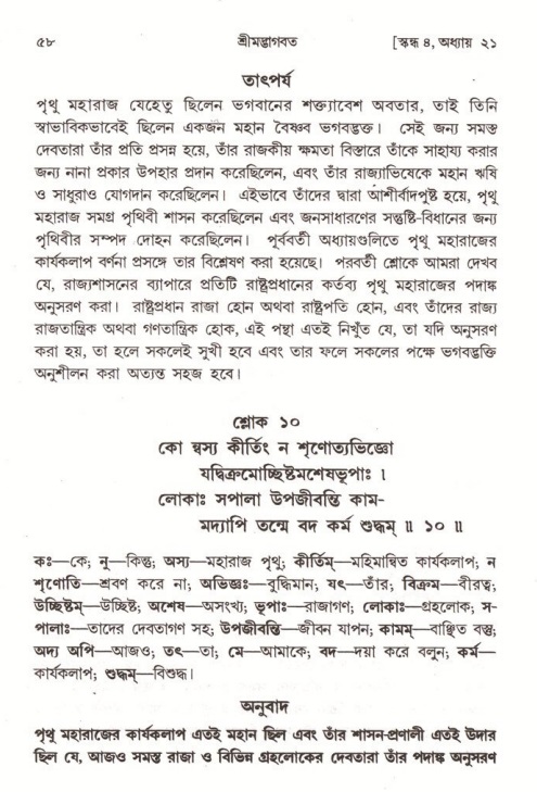  শ্রীমদ্ভাগবত, ৪র্থ স্কন্ধ- ২য় ভাগ, পৃষ্ঠা নং- ৫৮ 