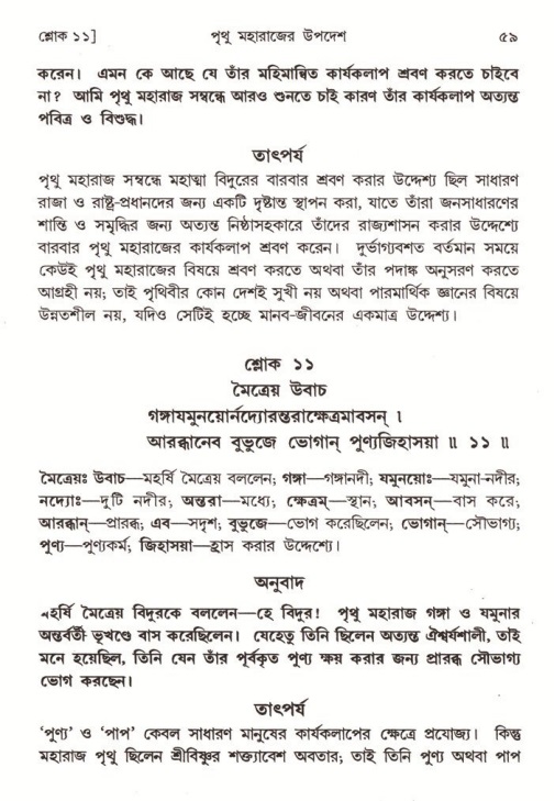  শ্রীমদ্ভাগবত, ৪র্থ স্কন্ধ- ২য় ভাগ, পৃষ্ঠা নং- ৫৯ 