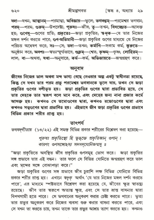 শ্রীমদ্ভাগবত, ৪র্থ স্কন্ধ- ২য় ভাগ, পৃষ্ঠা নং- ৬২০