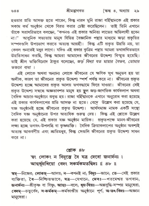 শ্রীমদ্ভাগবত, ৪র্থ স্কন্ধ- ২য় ভাগ, পৃষ্ঠা নং- ৬৪৪