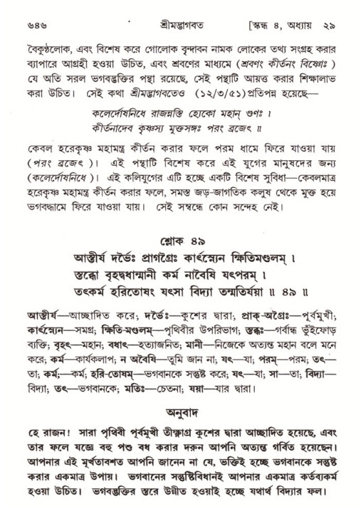 শ্রীমদ্ভাগবত, ৪র্থ স্কন্ধ- ২য় ভাগ, পৃষ্ঠা নং- ৬৪৬