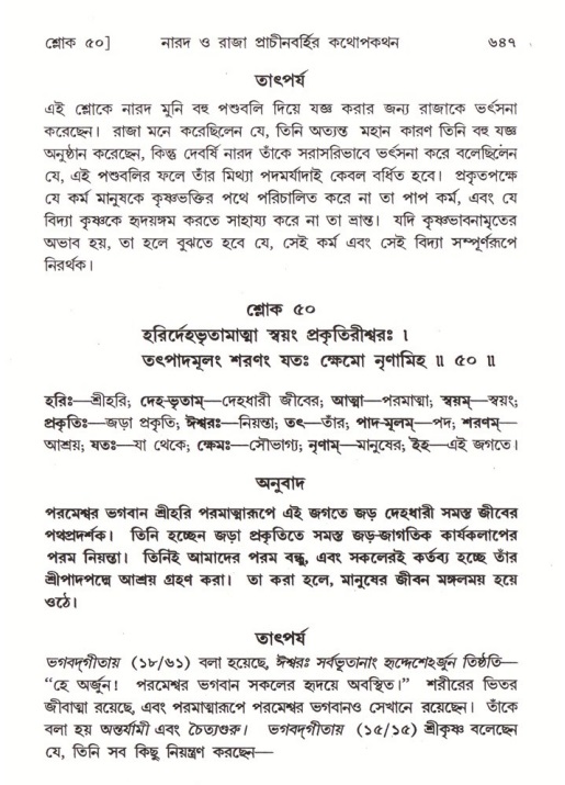 শ্রীমদ্ভাগবত, ৪র্থ স্কন্ধ- ২য় ভাগ, পৃষ্ঠা নং- ৬৪৭