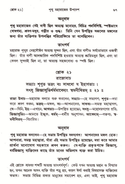  শ্রীমদ্ভাগবত, ৪র্থ স্কন্ধ- ২য় ভাগ, পৃষ্ঠা নং- ৬৭ 