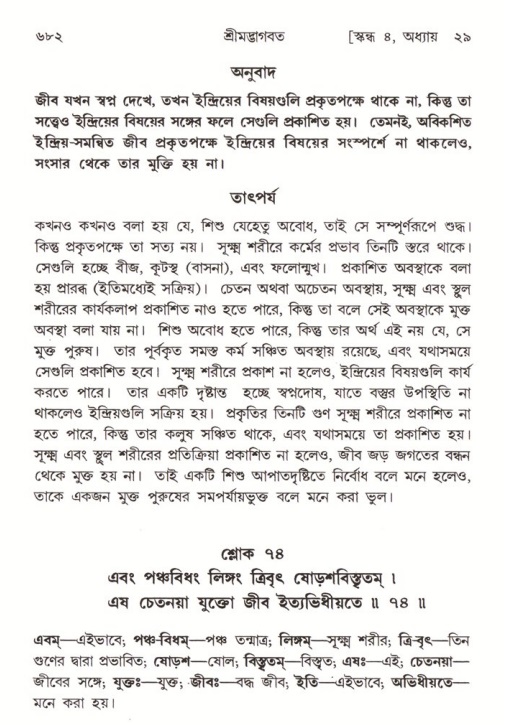 শ্রীমদ্ভাগবত, ৪র্থ স্কন্ধ- ২য় ভাগ, পৃষ্ঠা নং- ৬৮২