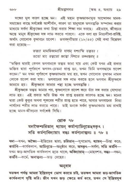 শ্রীমদ্ভাগবত, ৪র্থ স্কন্ধ- ২য় ভাগ, পৃষ্ঠা নং- ৬৮৮