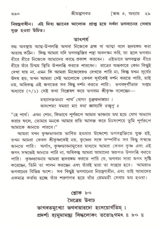 শ্রীমদ্ভাগবত, ৪র্থ স্কন্ধ- ২য় ভাগ, পৃষ্ঠা নং- ৬৯০