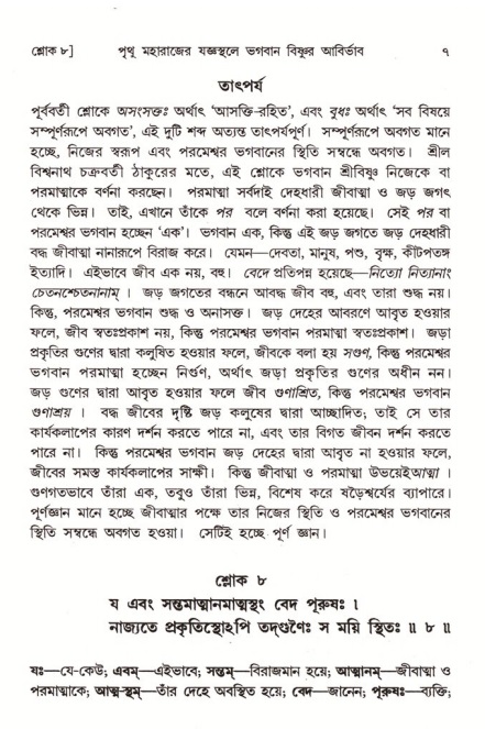  শ্রীমদ্ভাগবত, ৪র্থ স্কন্ধ- ২য় ভাগ, পৃষ্ঠা নং- ৭ 