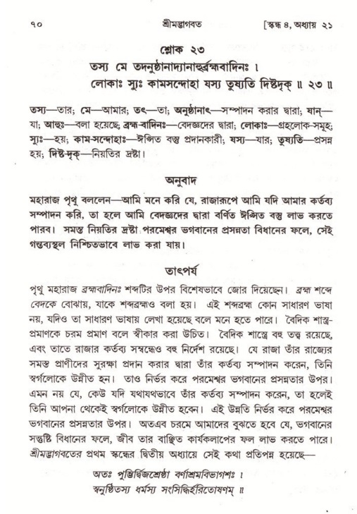  শ্রীমদ্ভাগবত, ৪র্থ স্কন্ধ- ২য় ভাগ, পৃষ্ঠা নং- ৭০ 