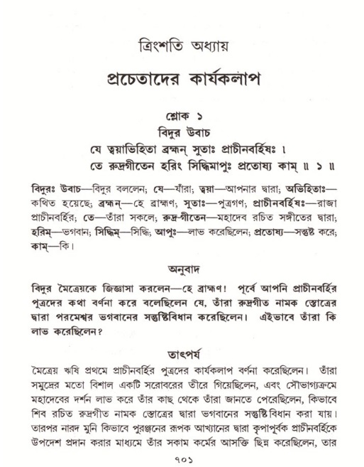 শ্রীমদ্ভাগবত, ৪র্থ স্কন্ধ- ২য় ভাগ, পৃষ্ঠা নং- ৭০১