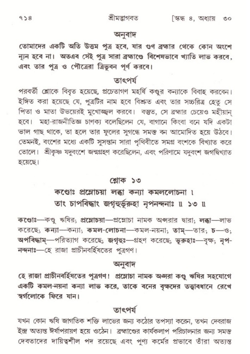 শ্রীমদ্ভাগবত, ৪র্থ স্কন্ধ- ২য় ভাগ, পৃষ্ঠা নং- ৭১৪