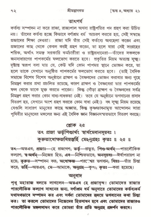  শ্রীমদ্ভাগবত, ৪র্থ স্কন্ধ- ২য় ভাগ, পৃষ্ঠা নং- ৭২ 