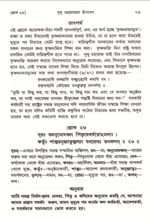  শ্রীমদ্ভাগবত, ৪র্থ স্কন্ধ- ২য় ভাগ, পৃষ্ঠা নং- ৭৩ 