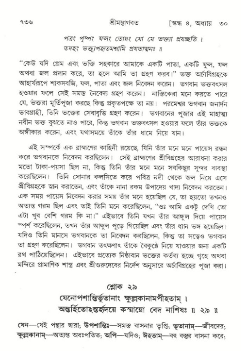 শ্রীমদ্ভাগবত, ৪র্থ স্কন্ধ- ২য় ভাগ, পৃষ্ঠা নং- ৭৩৬