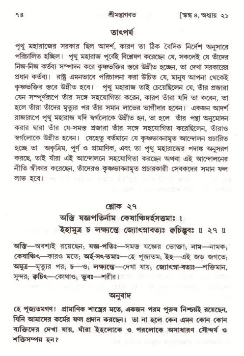  শ্রীমদ্ভাগবত, ৪র্থ স্কন্ধ- ২য় ভাগ, পৃষ্ঠা নং- ৭৪ 