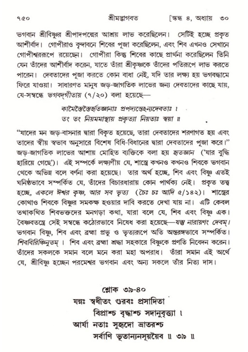 শ্রীমদ্ভাগবত, ৪র্থ স্কন্ধ- ২য় ভাগ, পৃষ্ঠা নং- ৭৫০