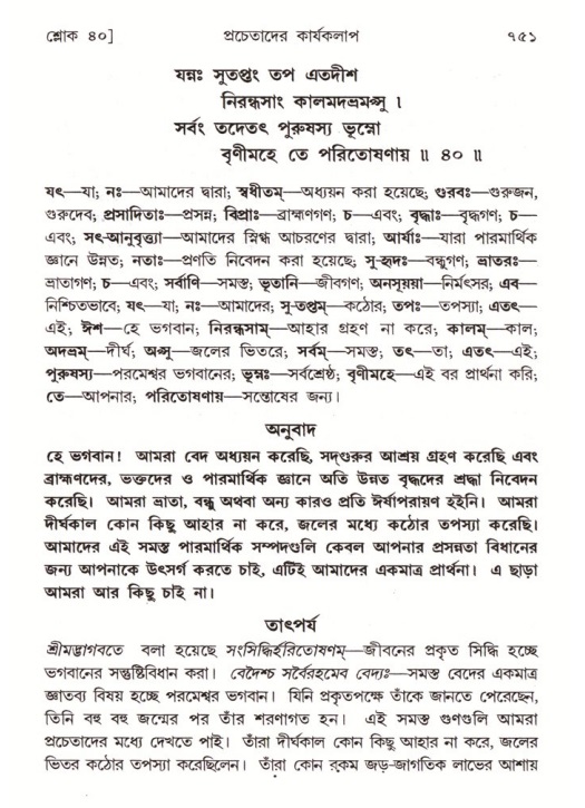 শ্রীমদ্ভাগবত, ৪র্থ স্কন্ধ- ২য় ভাগ, পৃষ্ঠা নং- ৭৫১