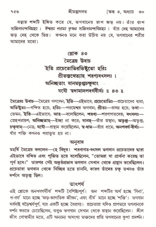 শ্রীমদ্ভাগবত, ৪র্থ স্কন্ধ- ২য় ভাগ, পৃষ্ঠা নং- ৭৫৬