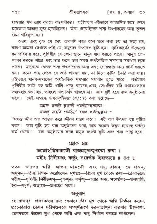 শ্রীমদ্ভাগবত, ৪র্থ স্কন্ধ- ২য় ভাগ, পৃষ্ঠা নং- ৭৫৮