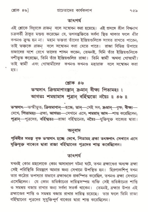 শ্রীমদ্ভাগবত, ৪র্থ স্কন্ধ- ২য় ভাগ, পৃষ্ঠা নং- ৭৫৯