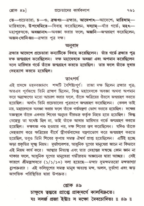 শ্রীমদ্ভাগবত, ৪র্থ স্কন্ধ- ২য় ভাগ, পৃষ্ঠা নং- ৭৬১