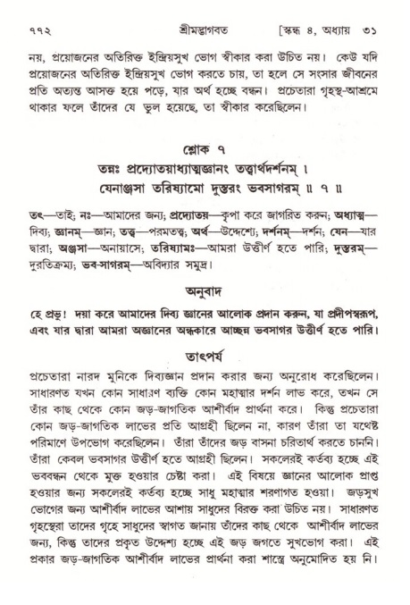 শ্রীমদ্ভাগবত, ৪র্থ স্কন্ধ- ২য় ভাগ, পৃষ্ঠা নং- ৭৭২