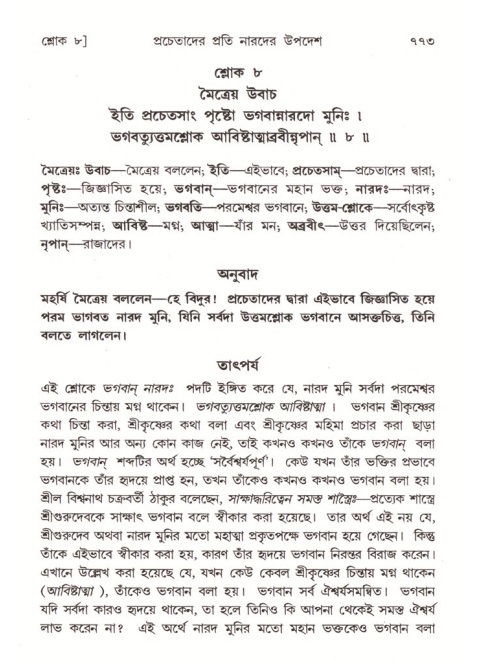 শ্রীমদ্ভাগবত, ৪র্থ স্কন্ধ- ২য় ভাগ, পৃষ্ঠা নং- ৭৭৩