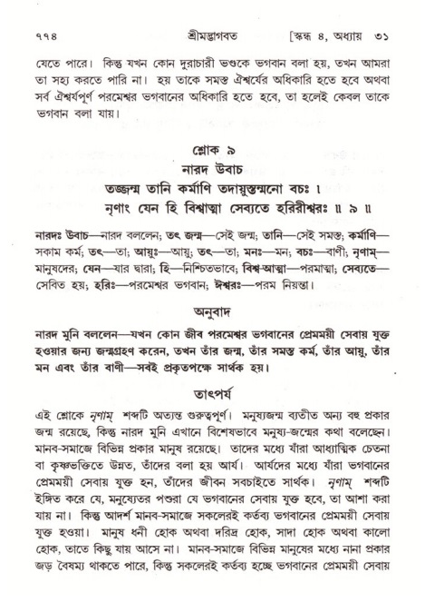 শ্রীমদ্ভাগবত, ৪র্থ স্কন্ধ- ২য় ভাগ, পৃষ্ঠা নং- ৭৭৪