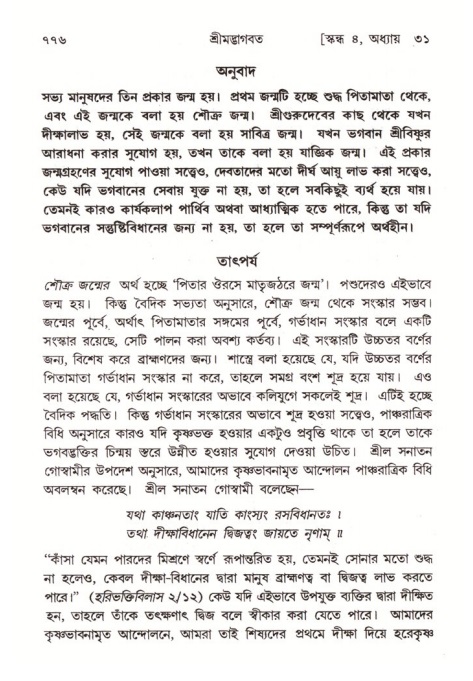 শ্রীমদ্ভাগবত, ৪র্থ স্কন্ধ- ২য় ভাগ, পৃষ্ঠা নং- ৭৭৬