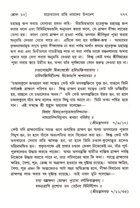 শ্রীমদ্ভাগবত, ৪র্থ স্কন্ধ- ২য় ভাগ, পৃষ্ঠা নং- ৭৭৭