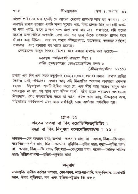 শ্রীমদ্ভাগবত, ৪র্থ স্কন্ধ- ২য় ভাগ, পৃষ্ঠা নং- ৭৭৮