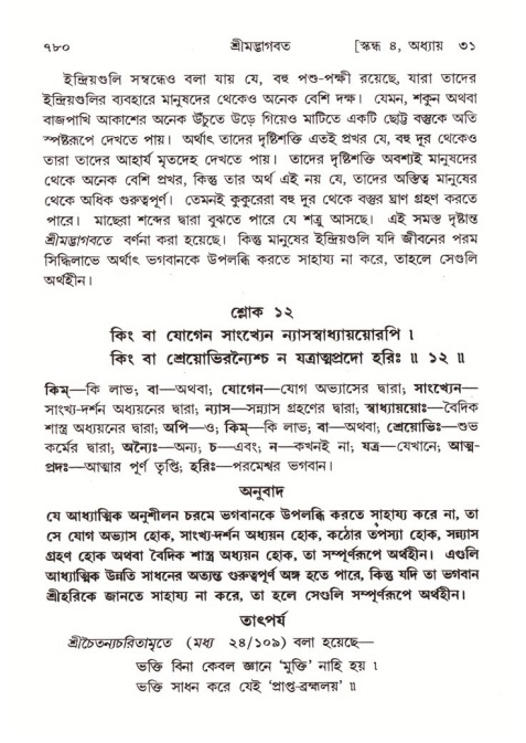 শ্রীমদ্ভাগবত, ৪র্থ স্কন্ধ- ২য় ভাগ, পৃষ্ঠা নং- ৭৮০