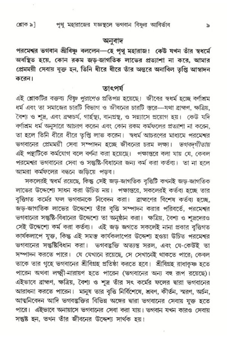  শ্রীমদ্ভাগবত, ৪র্থ স্কন্ধ- ২য় ভাগ, পৃষ্ঠা নং- ৯ 