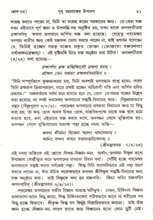  শ্রীমদ্ভাগবত, ৪র্থ স্কন্ধ- ২য় ভাগ, পৃষ্ঠা নং- ৯১ 